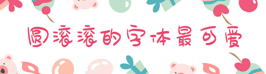 字魂64号-萌趣软糖体