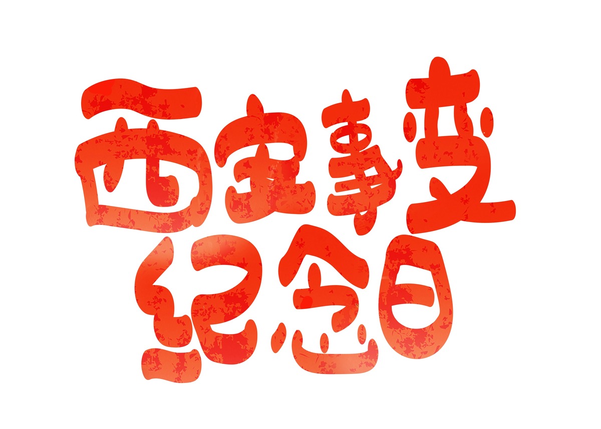 西安事变纪念日创意艺术字