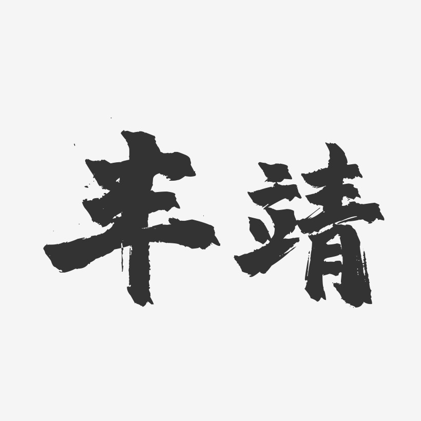 丰靖艺术字下载_丰靖图片_丰靖字体设计图片大全_字魂网