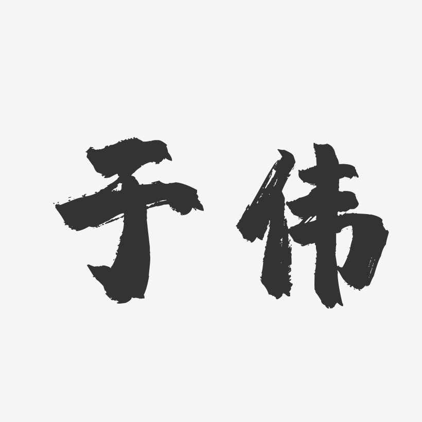 于伟-镇魂手书字体签名设计