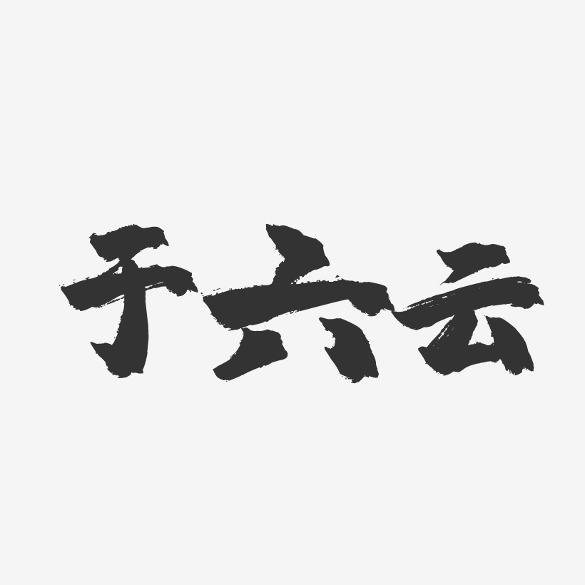 于六云镇魂手书艺术字签名-于六云镇魂手书艺术字签名图片下载-字魂网