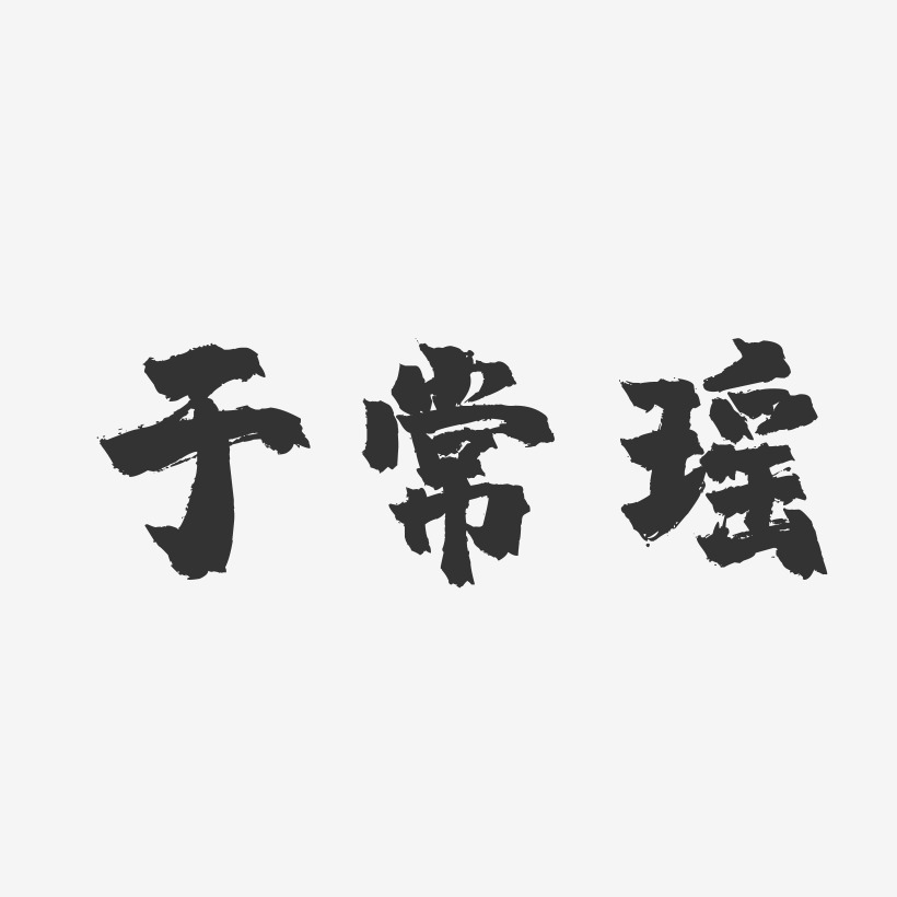 于常瑶镇魂手书艺术字签名-于常瑶镇魂手书艺术字签名图片下载-字魂网