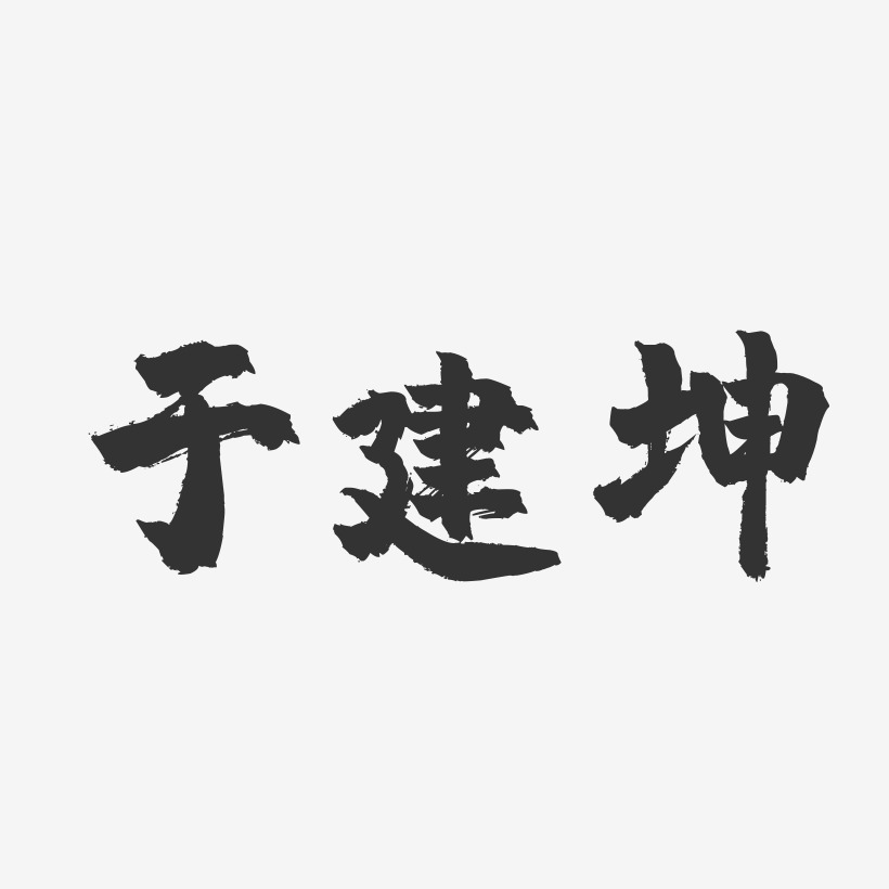 于建坤-镇魂手书字体签名设计