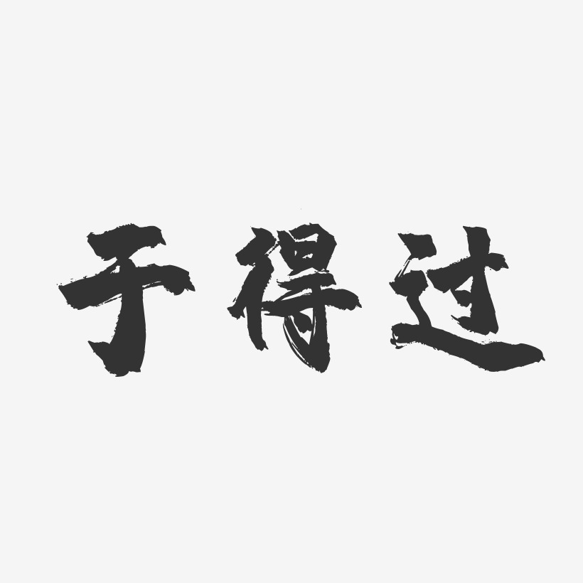 于得过-镇魂手书字体签名设计