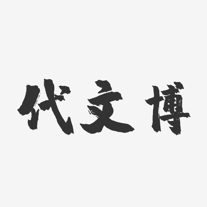 代文博艺术字下载_代文博图片_代文博字体设计图片大全_字魂网