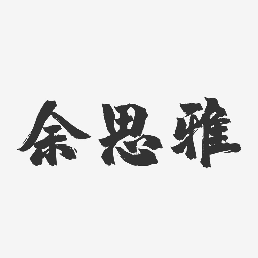 余思雅-温暖童稚体字体签名设计