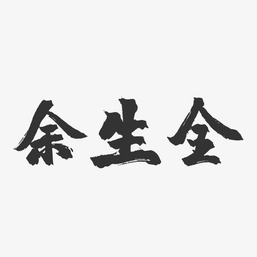 余生全艺术字下载_余生全图片_余生全字体设计图片大全_字魂网