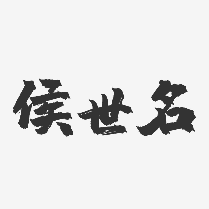 侯世名镇魂手书艺术字签名-侯世名镇魂手书艺术字签名图片下载-字魂网