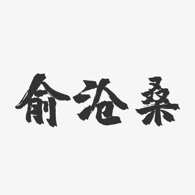 俞沧桑-镇魂手书字体签名设计