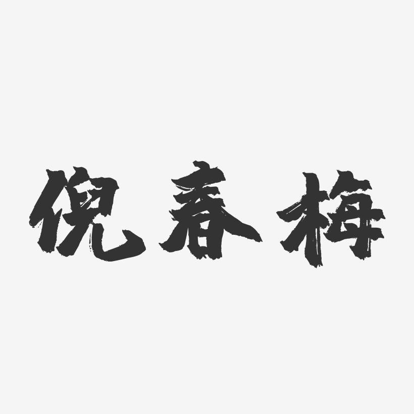 倪春梅-镇魂手书字体签名设计