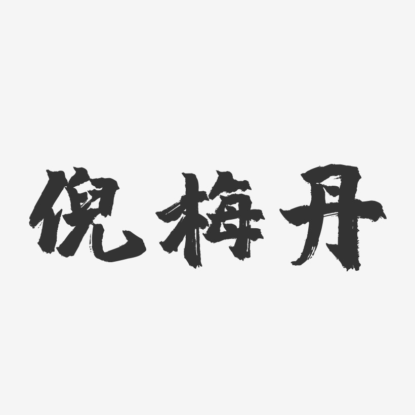 倪梅丹-镇魂手书字体签名设计