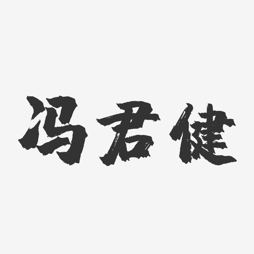 毛笔字冯贤君-温暖童稚体字体艺术签名冯贤君-经典雅黑字体艺术签名冯