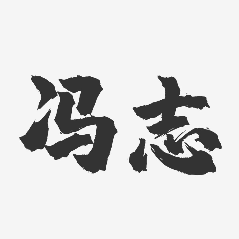 冯志艺术字