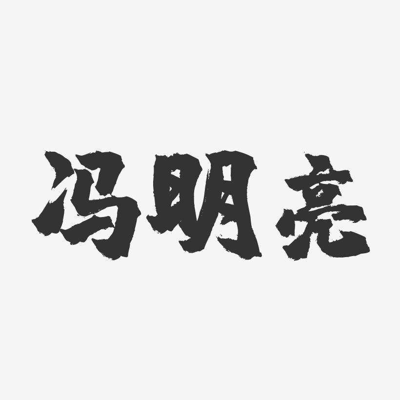 冯明亮-镇魂手书字体签名设计