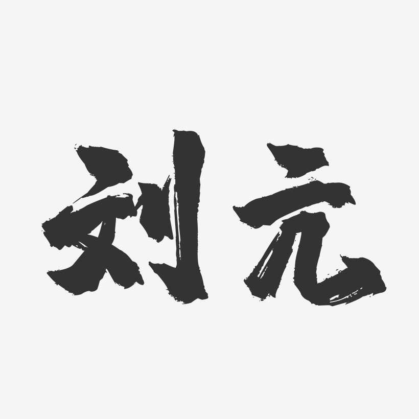 刘亢-镇魂手书字体签名设计