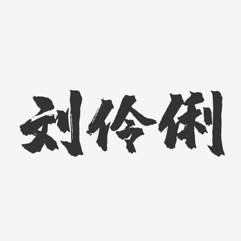 刘伶俐-镇魂手书字体签名设计
