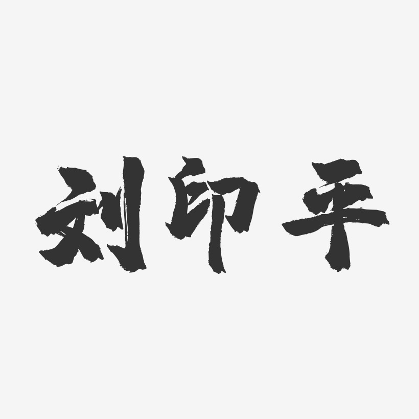 刘印平-镇魂手书字体签名设计刘慰平-镇魂手书字体