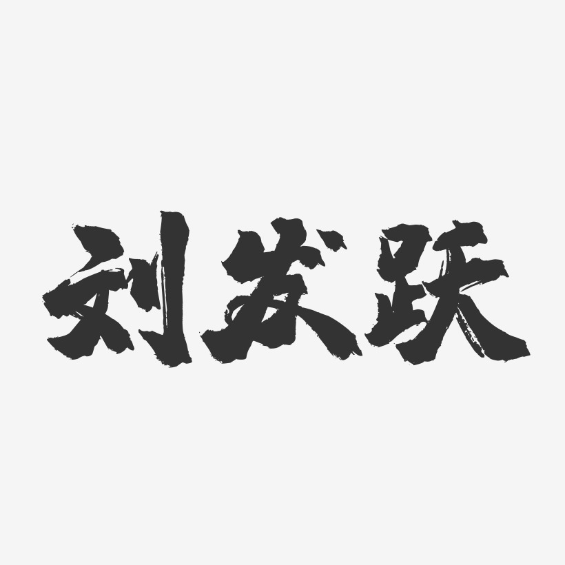 刘发跃-镇魂手书字体签名设计