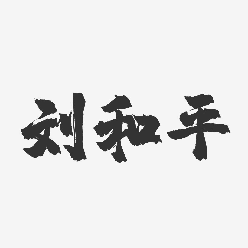 刘和平-温暖童稚体字体签名设计