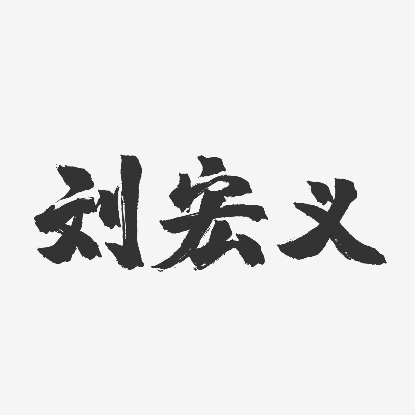 刘宏义-镇魂手书字体签名设计刘宏瑞-镇魂手书字体签