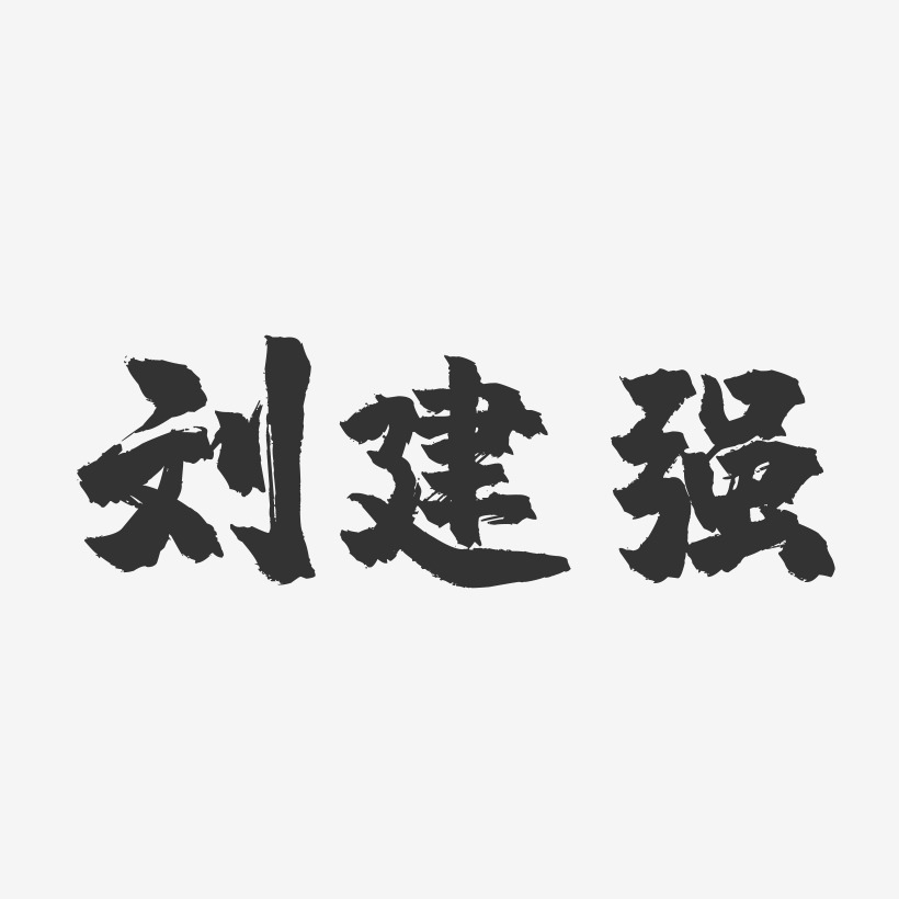 刘建强-镇魂手书字体签名设计