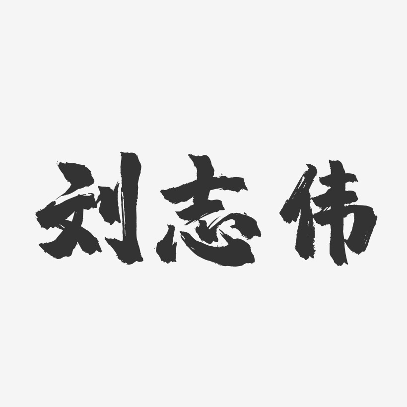 刘志伟镇魂手书字体签名设计