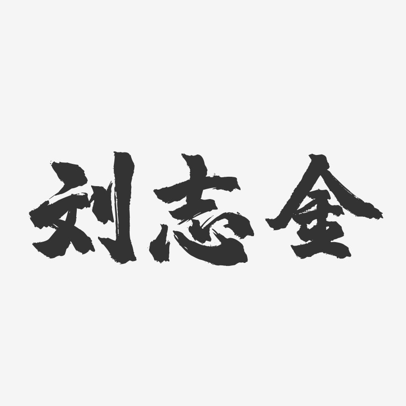 刘志金-镇魂手书字体签名设计