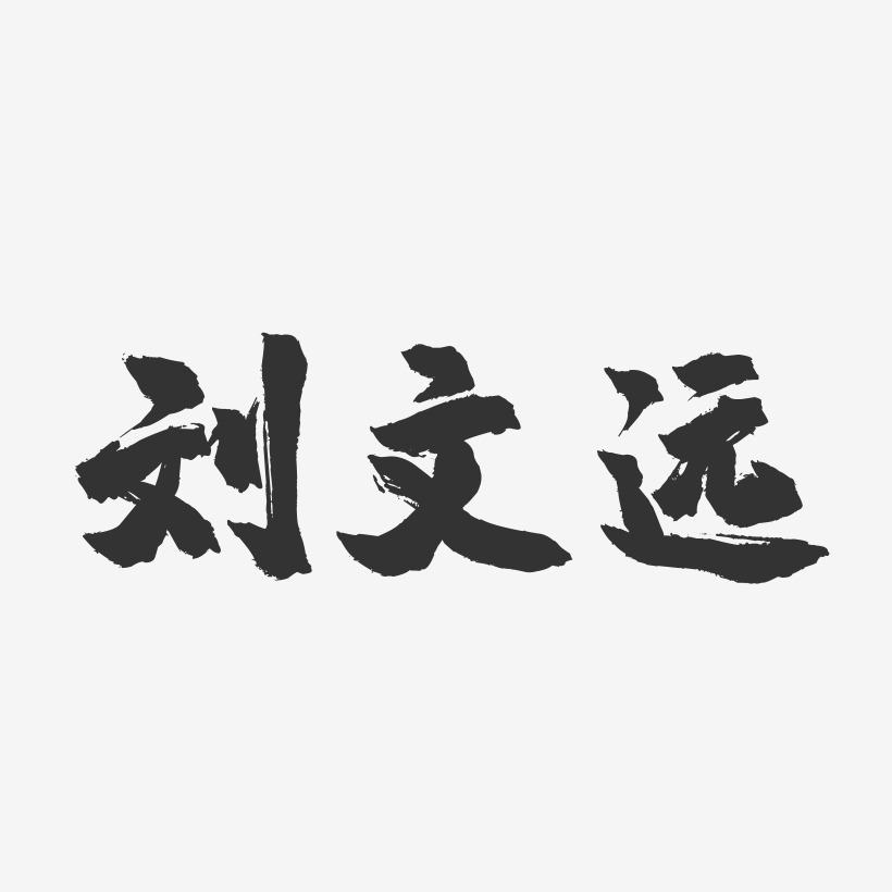 刘文远-镇魂手书字体签名设计