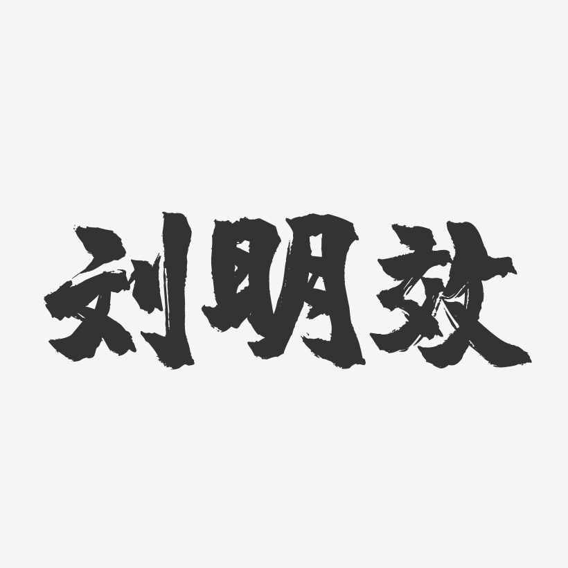刘明效镇魂手书字体签名设计