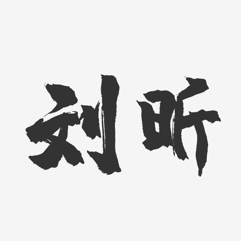 刘昕-镇魂手书字体签名设计