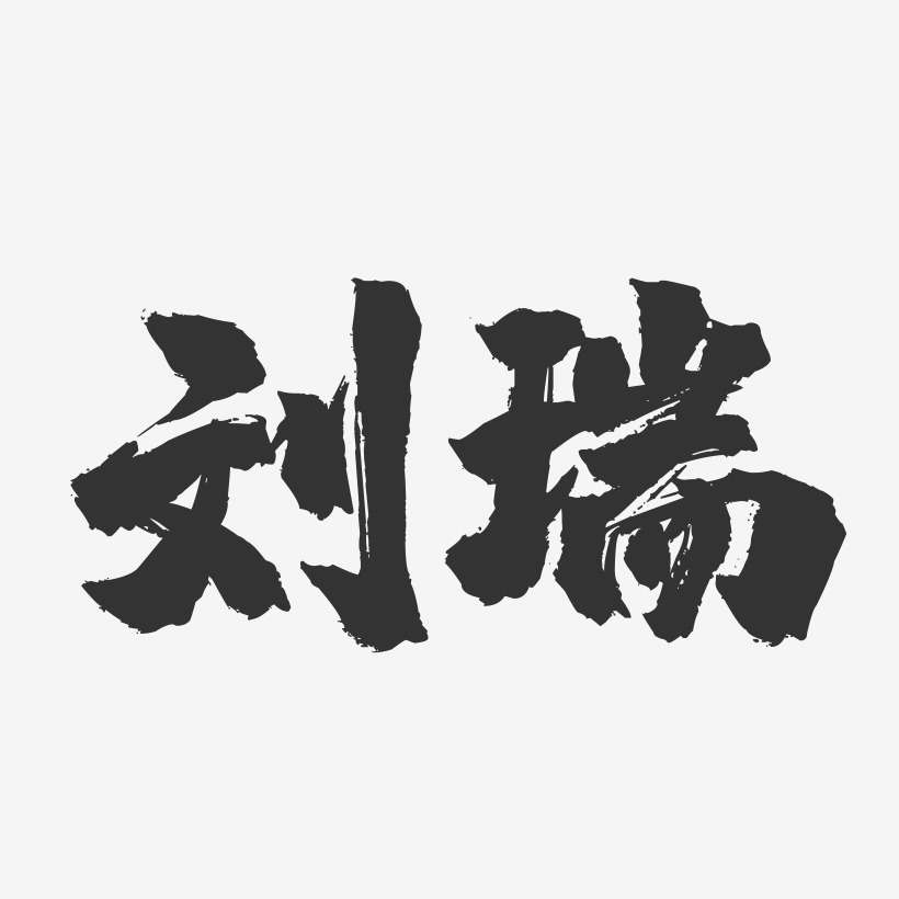 刘瑞镇魂手书字体签名设计