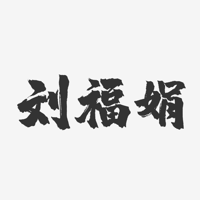 签名设计刘艳波-镇魂手书字体签名设计刘艳佳-镇魂手书字体签名设计