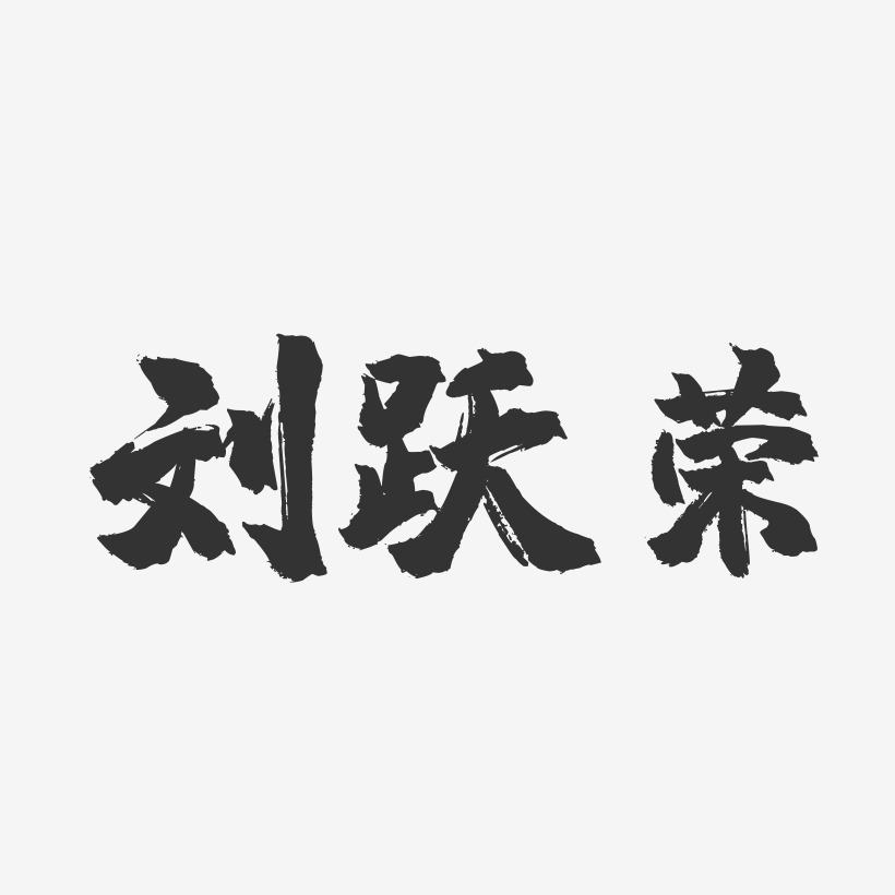 刘跃荣-镇魂手书字体签名设计