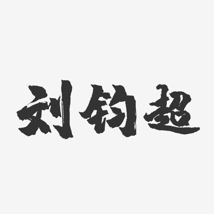 刘超艺术字下载_刘超图片_刘超字体设计图片大全_字魂网