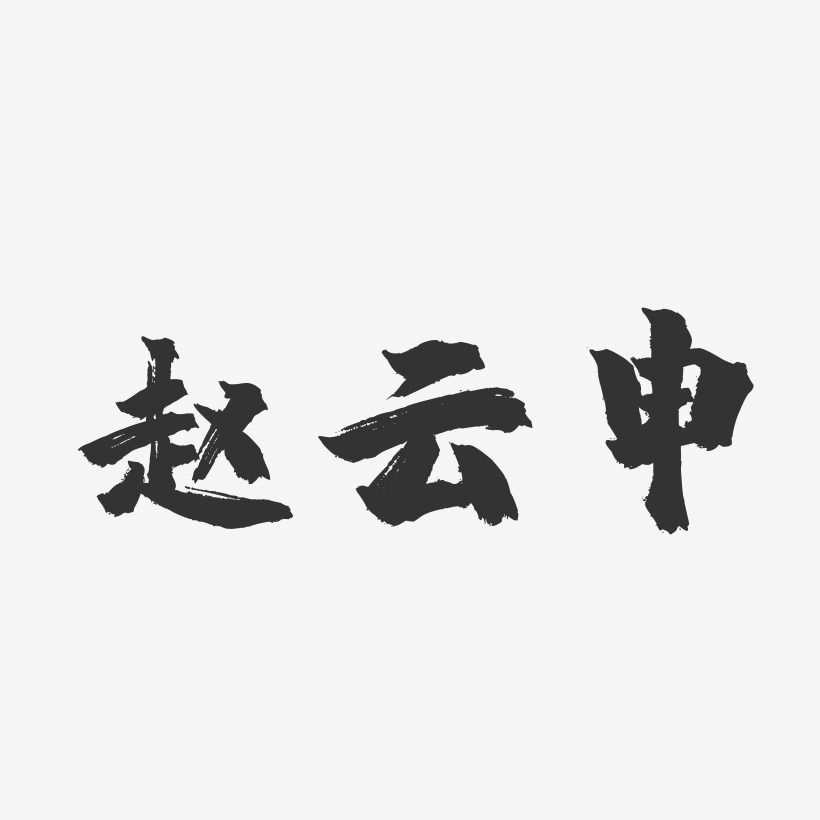 赵云申镇魂手书字体签名设计