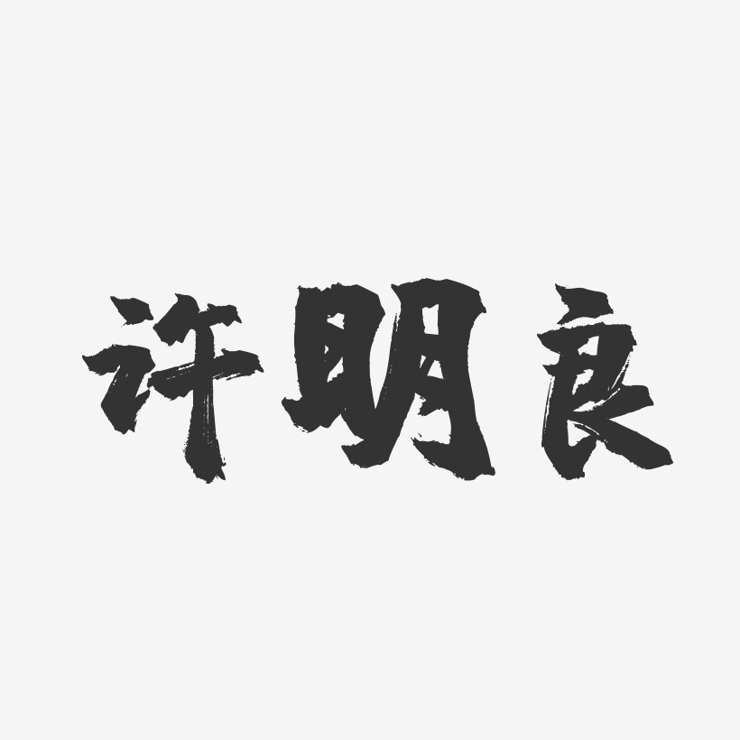 许明良-镇魂手书字体签名设计