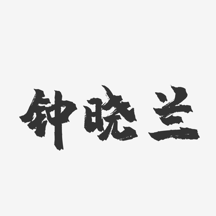 钟晓平艺术字