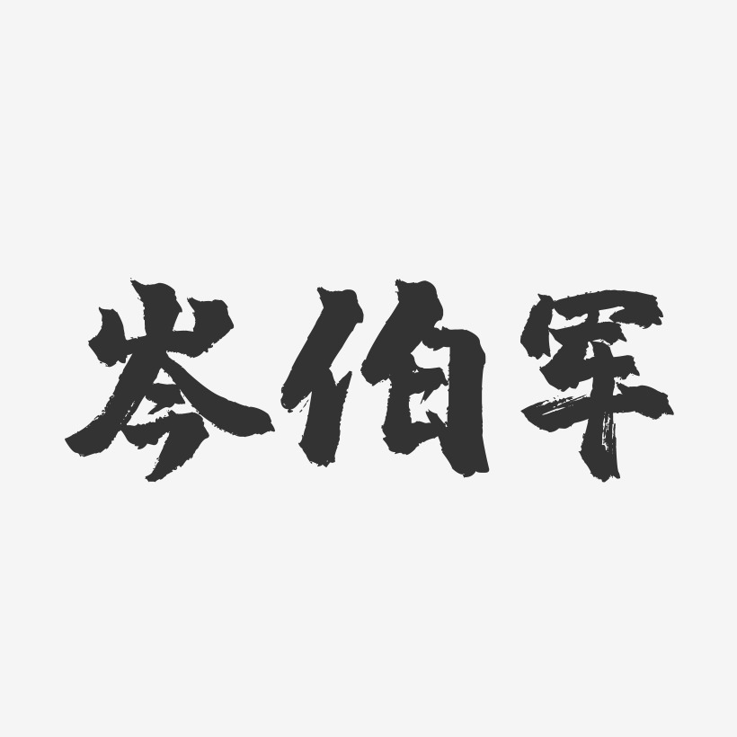 岑伯军镇魂手书艺术字签名-岑伯军镇魂手书艺术字签名图片下载-字魂网