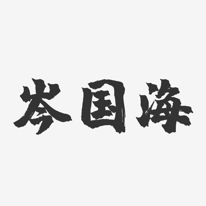 岑泳霞艺术字