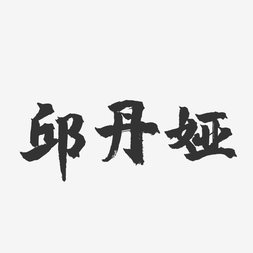 邱丹娅艺术字