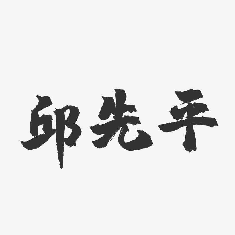 邱先平艺术字