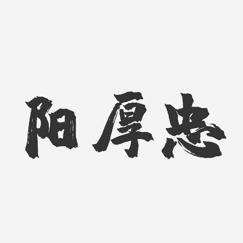 阳厚忠-镇魂手书字体签名设计