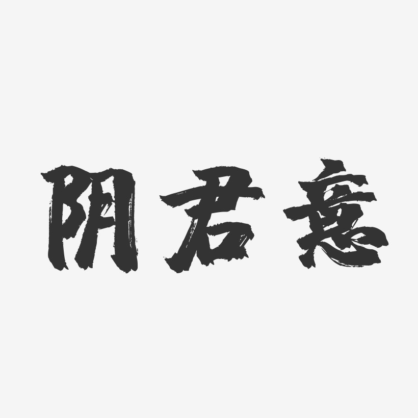 阴君意-镇魂手书字体签名设计