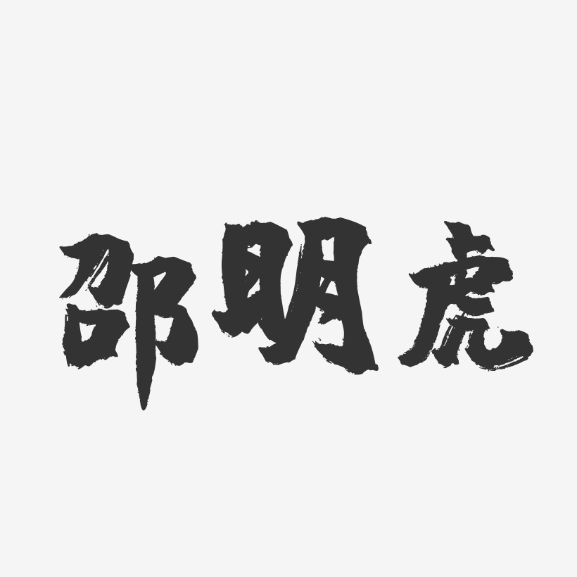 邵虎艺术字