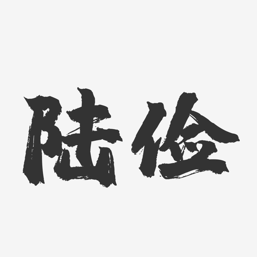 陆俭-镇魂手书字体签名设计