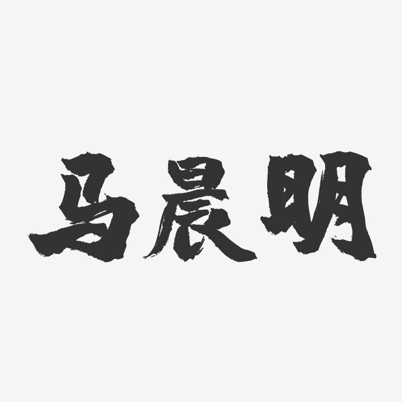 马晨明-镇魂手书字体签名设计