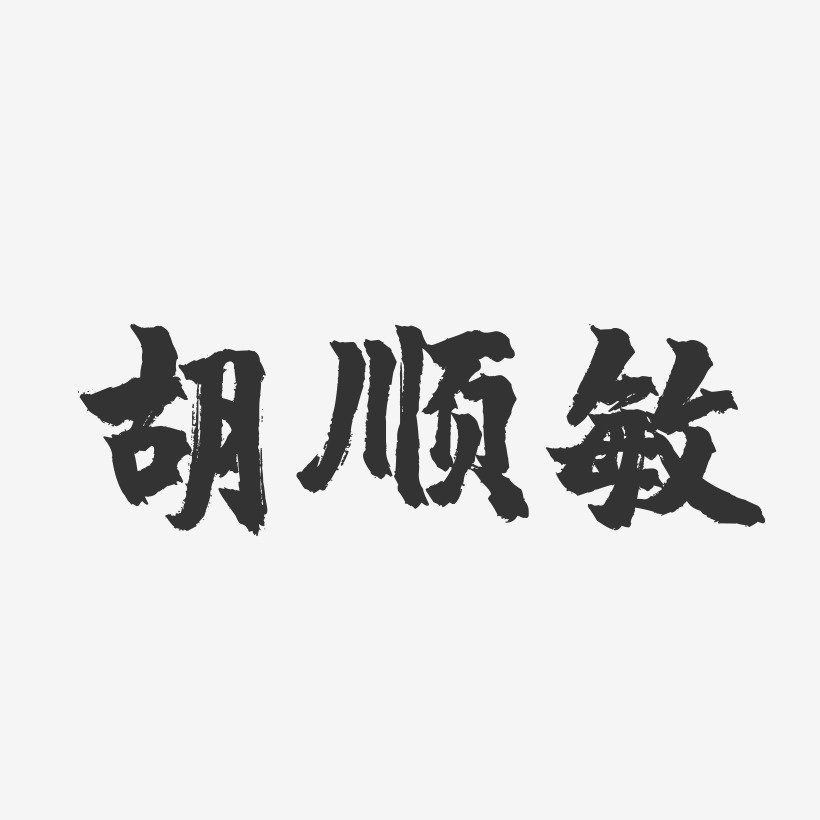 胡毓敏-正文宋楷字体个性签名胡海敏-正文宋楷字体签名设计胡秀敏