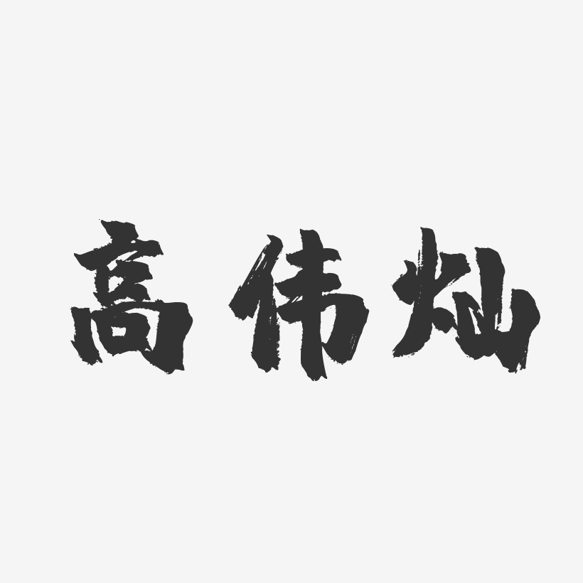 高伟灿镇魂手书艺术字签名-高伟灿镇魂手书艺术字签名图片下载-字魂网