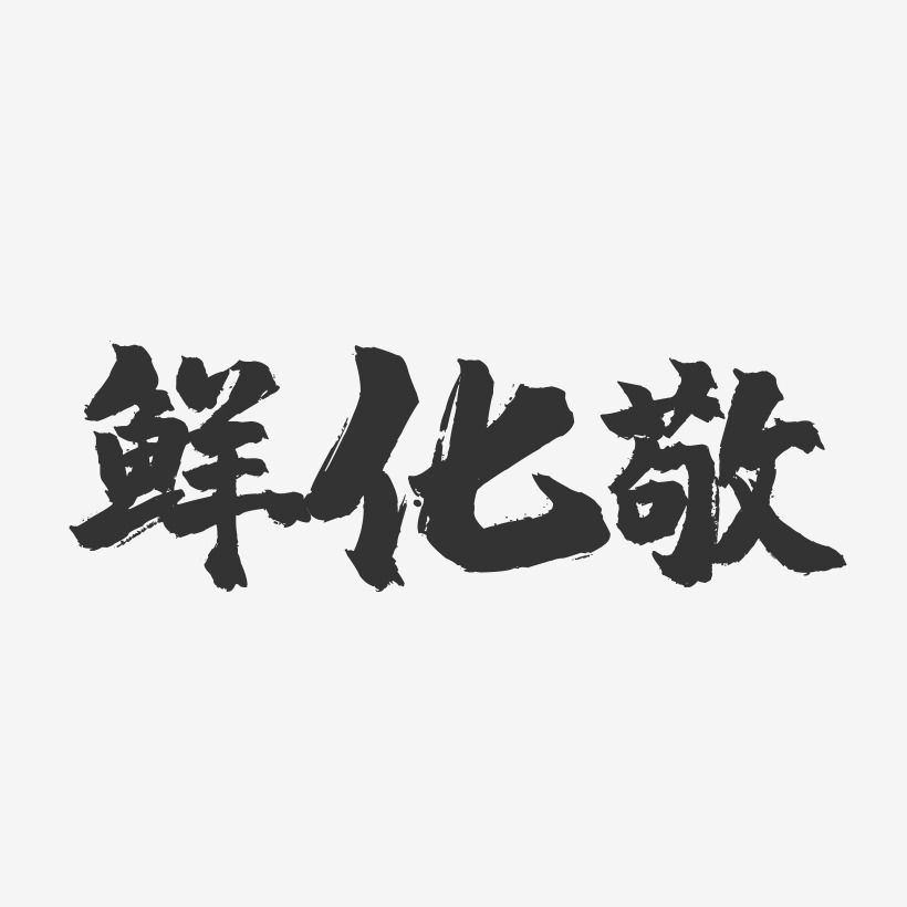 人名艺术字