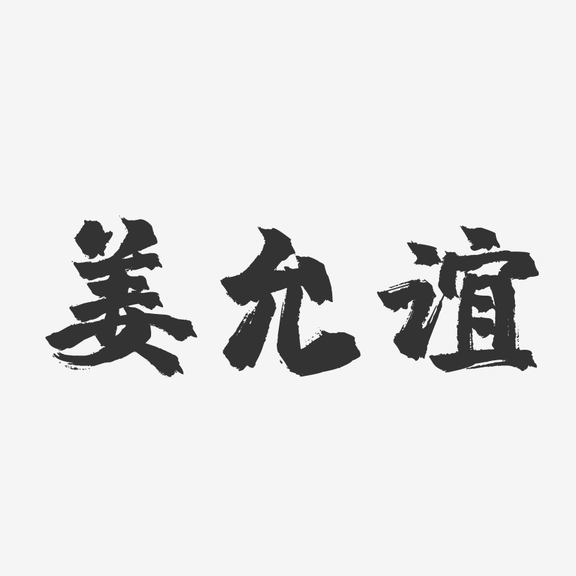 姜允谊镇魂手书艺术字签名-姜允谊镇魂手书艺术字签名图片下载-字魂网